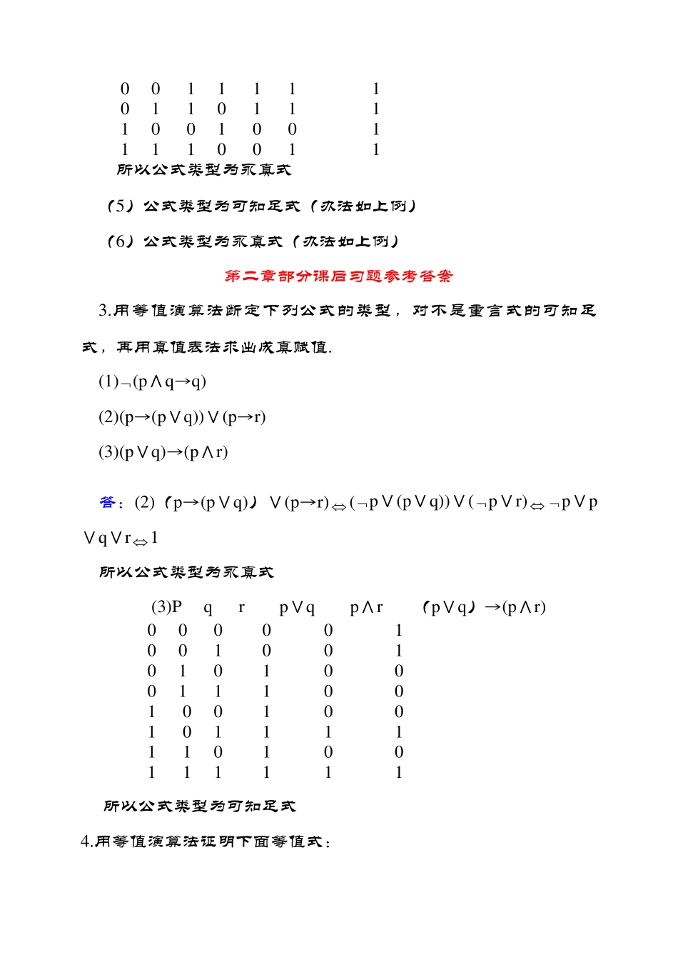 离散数学答案 屈婉玲版 第二版 高等教育出版社课后答案 _第2页