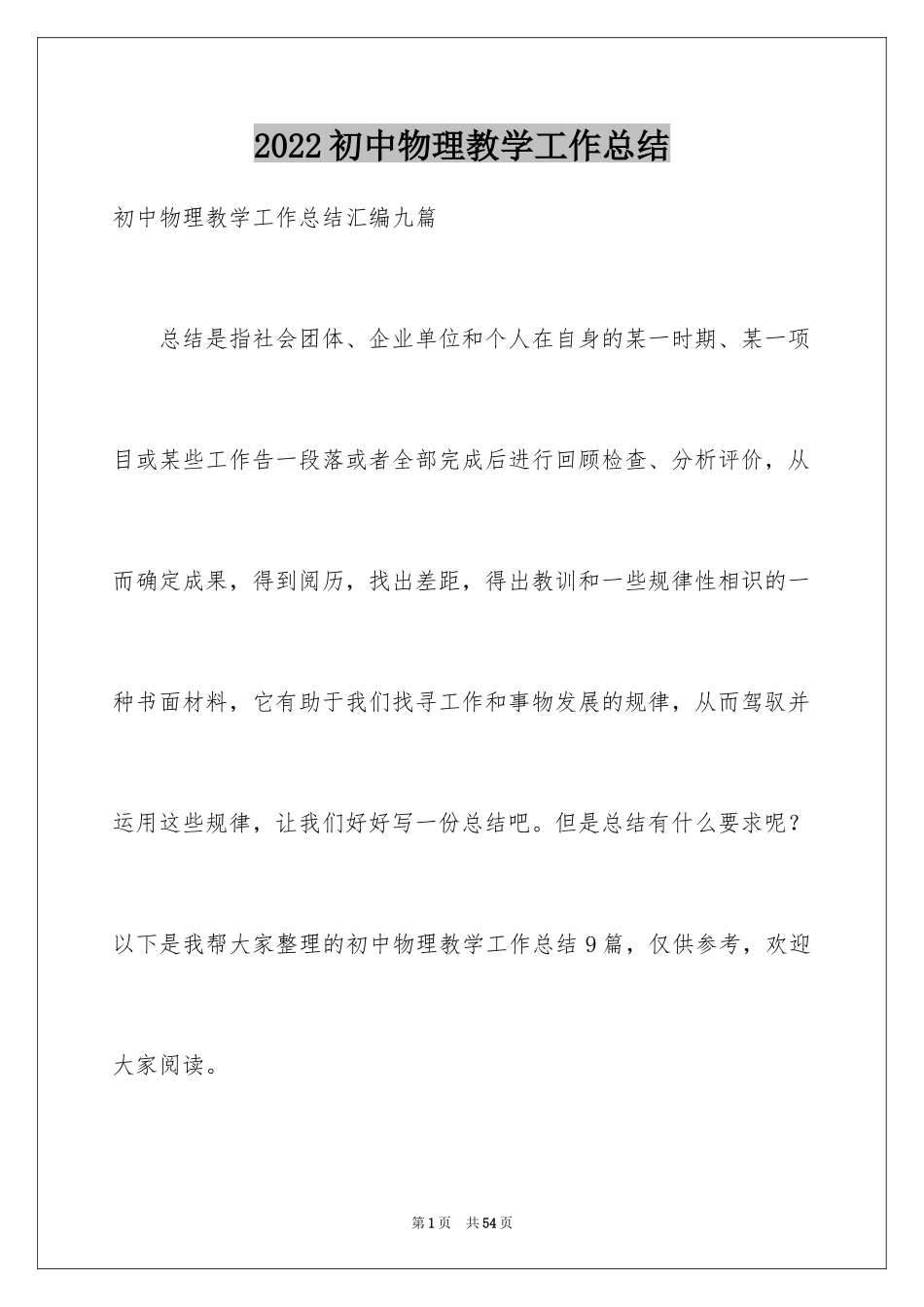 2024初中物理教学工作总结_21_第1页