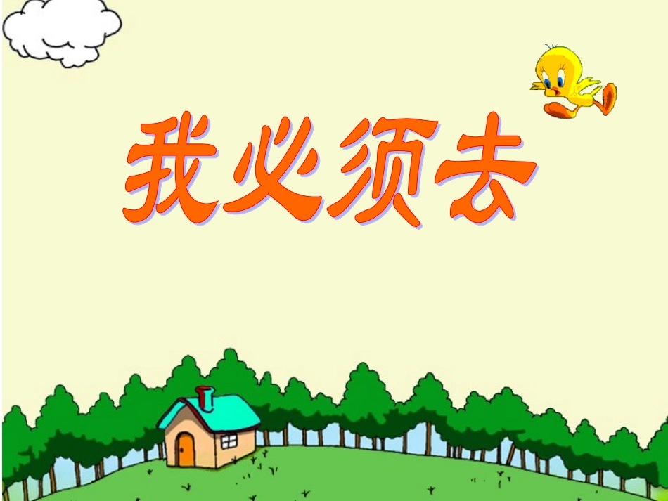 北师大版二年级语文下册《我必须去》_第1页