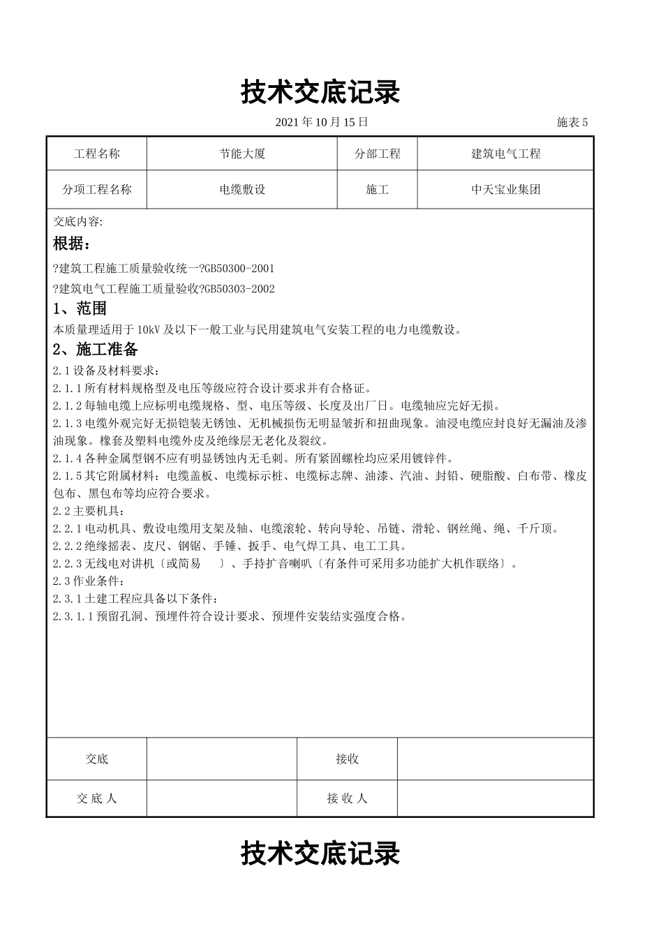电缆敷设交底记录_第1页