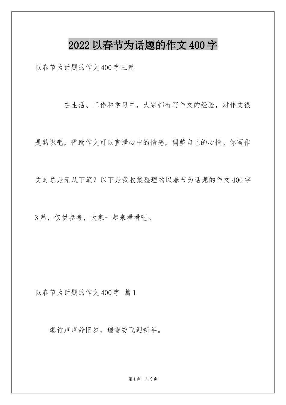 2024以春节为话题的作文400字_6_第1页
