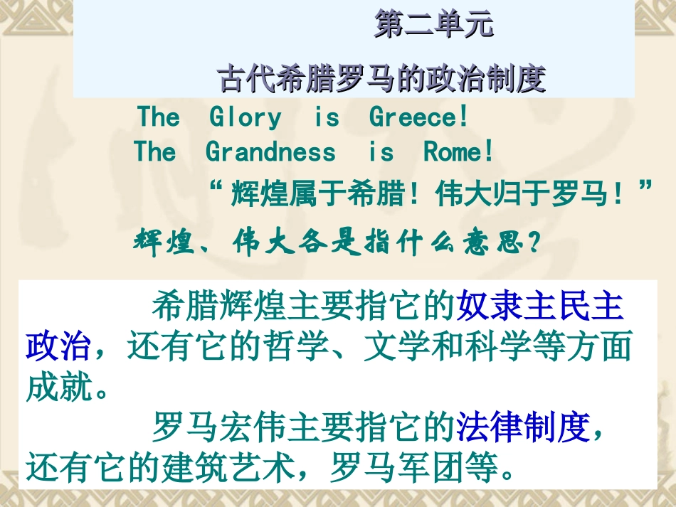2015届高三复习课件专题五：古希腊和古罗马的政治制度_第3页