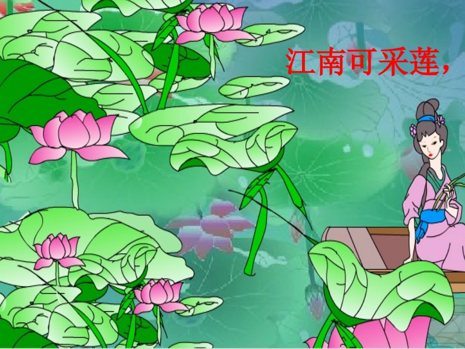 《江南》课件2_第2页
