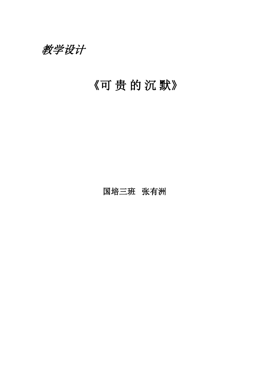 可贵的沉默教学设计_第3页