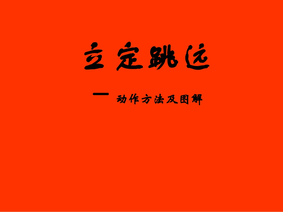 立定跳远 (3)_第1页