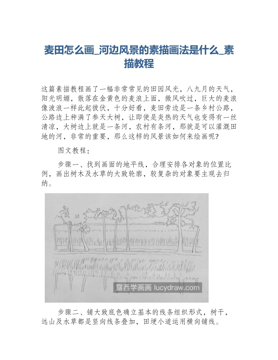麦田怎么画_河边风景的素描画法是什么_素描教程_第1页