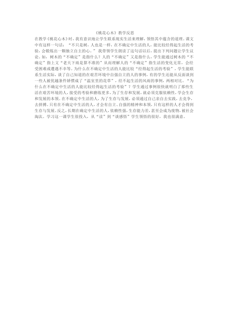 《桃花心木》教学反思_第1页