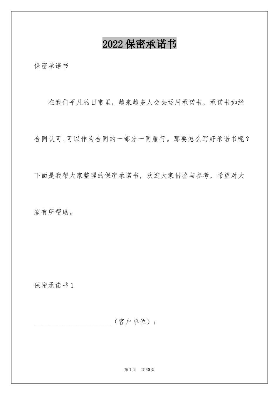 2024保密承诺书_67_第1页