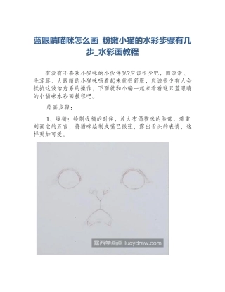 蓝眼睛喵咪怎么画_粉嫩小猫的水彩步骤有几步_水彩画教程
