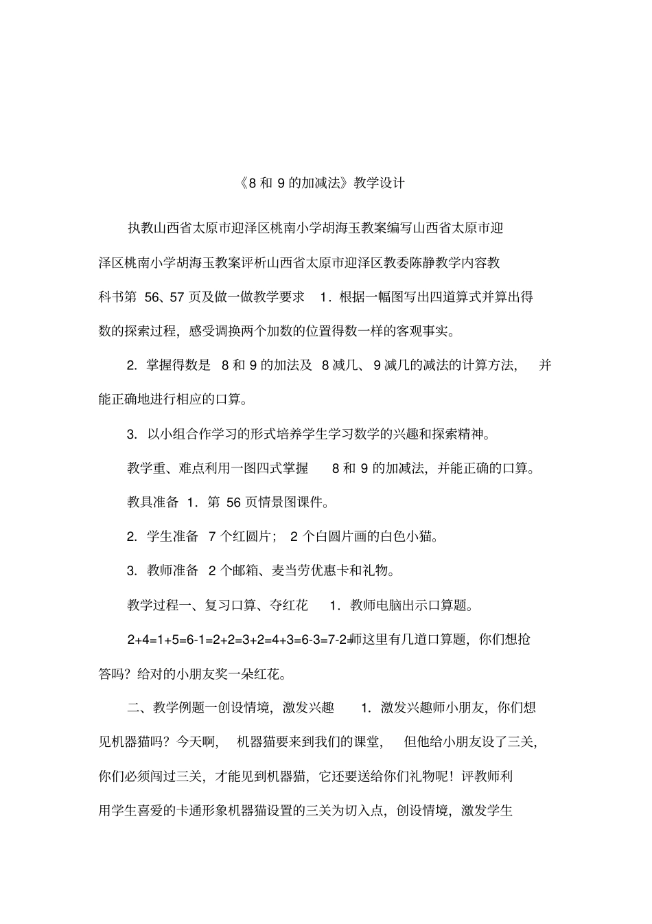 8和9的加减法教学设计_第1页