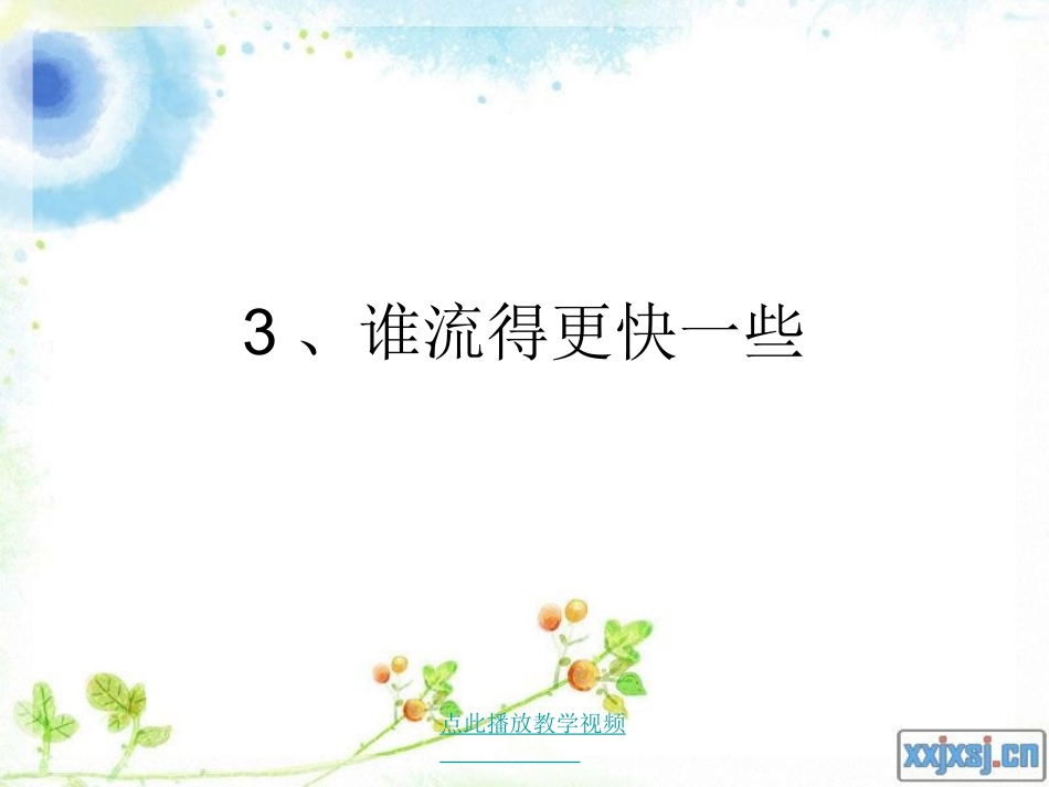 谁流得更快一些_第1页