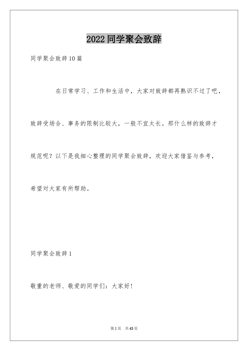 2024同学聚会致辞_4_第1页