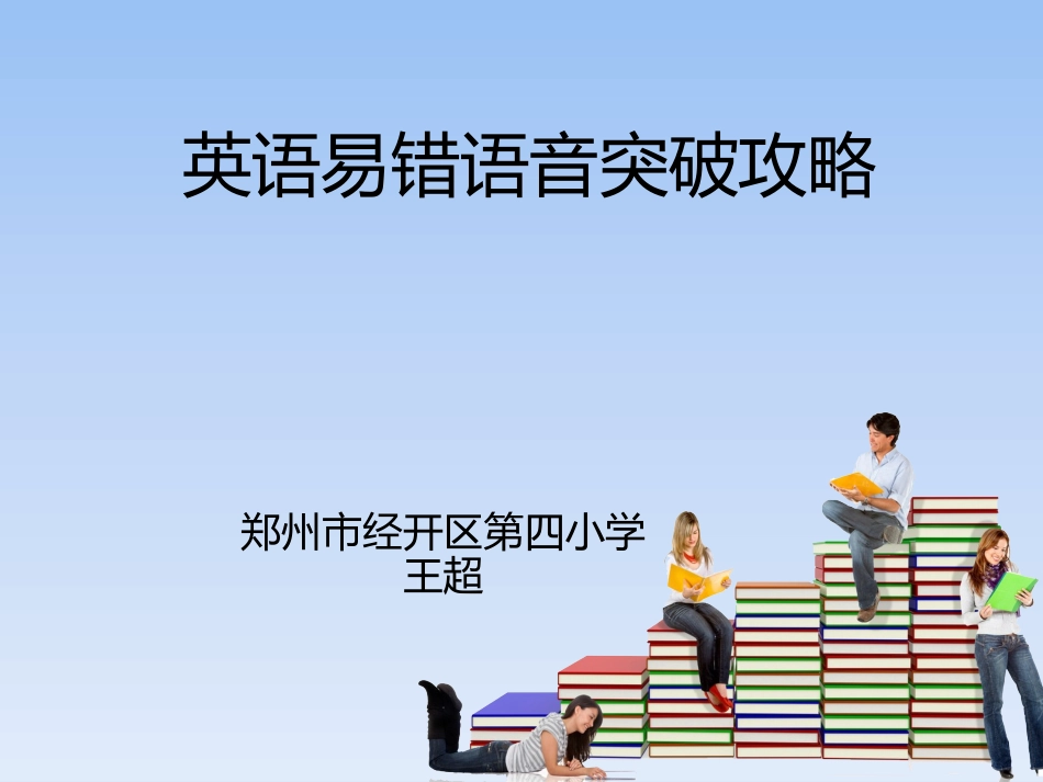 英语易错语音突破攻略_第1页