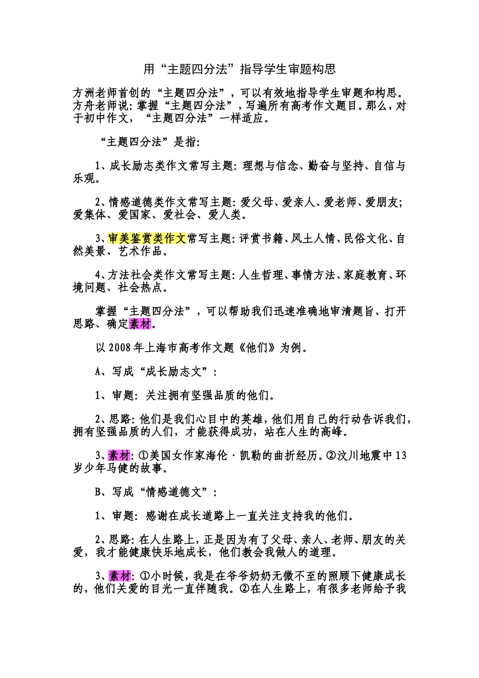 用“主题四分法”指导学生审题构思_第1页