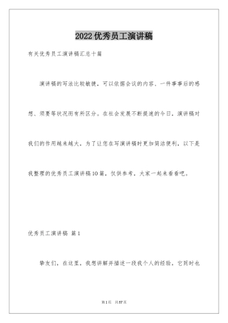 2024优秀员工演讲稿_2269