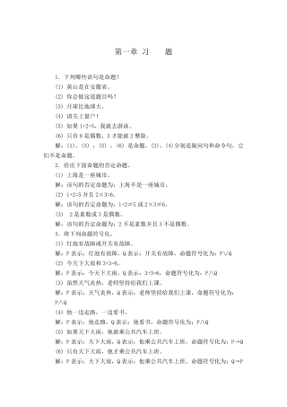 离散数学第1,2章习题答案 