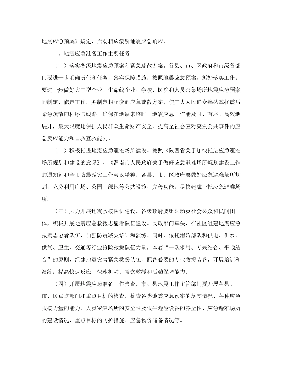 精品政府办公室关于印发渭南市应对破坏性地震应急工作方案的通知_第2页