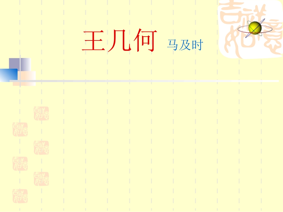 王几何-课件_第1页