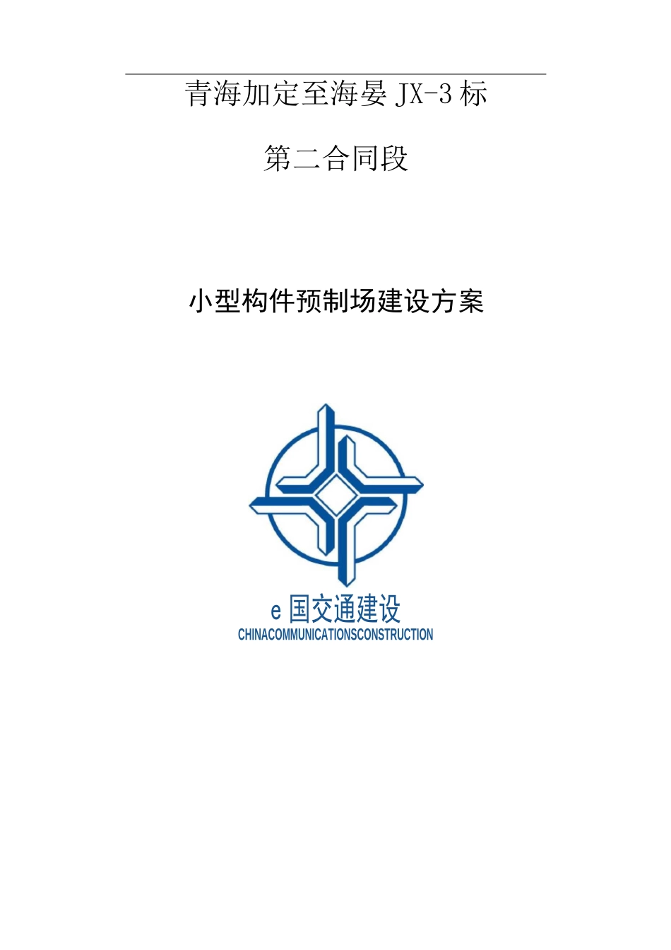 小型构件预制场建设方案61637_第1页