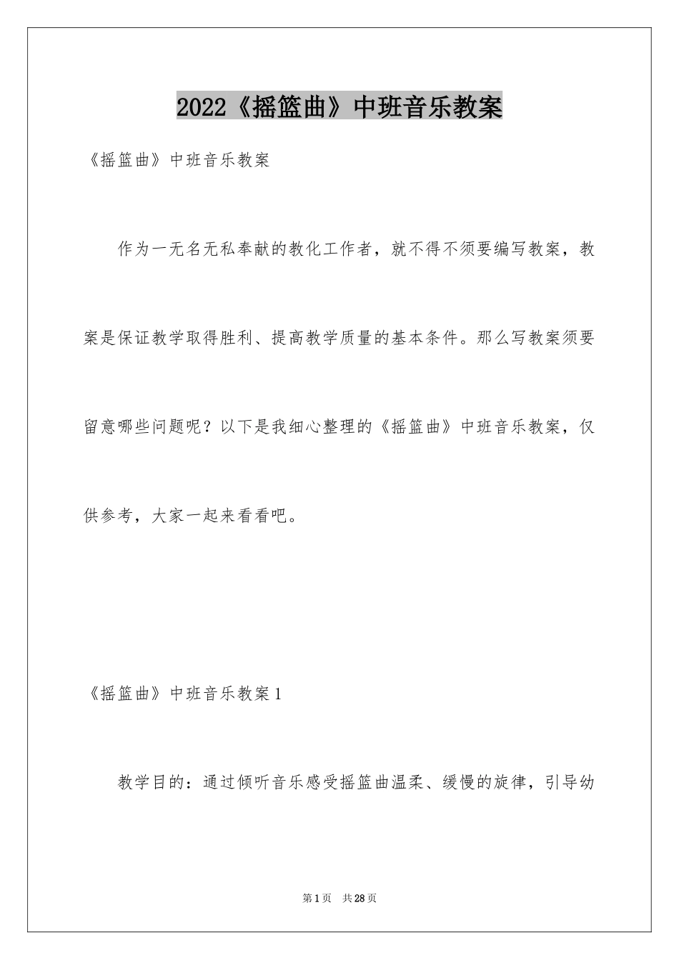 2024《摇篮曲》中班音乐教案_第1页