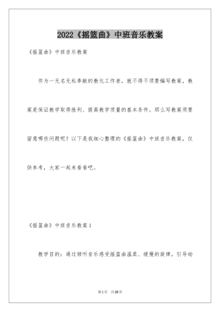 2024《摇篮曲》中班音乐教案