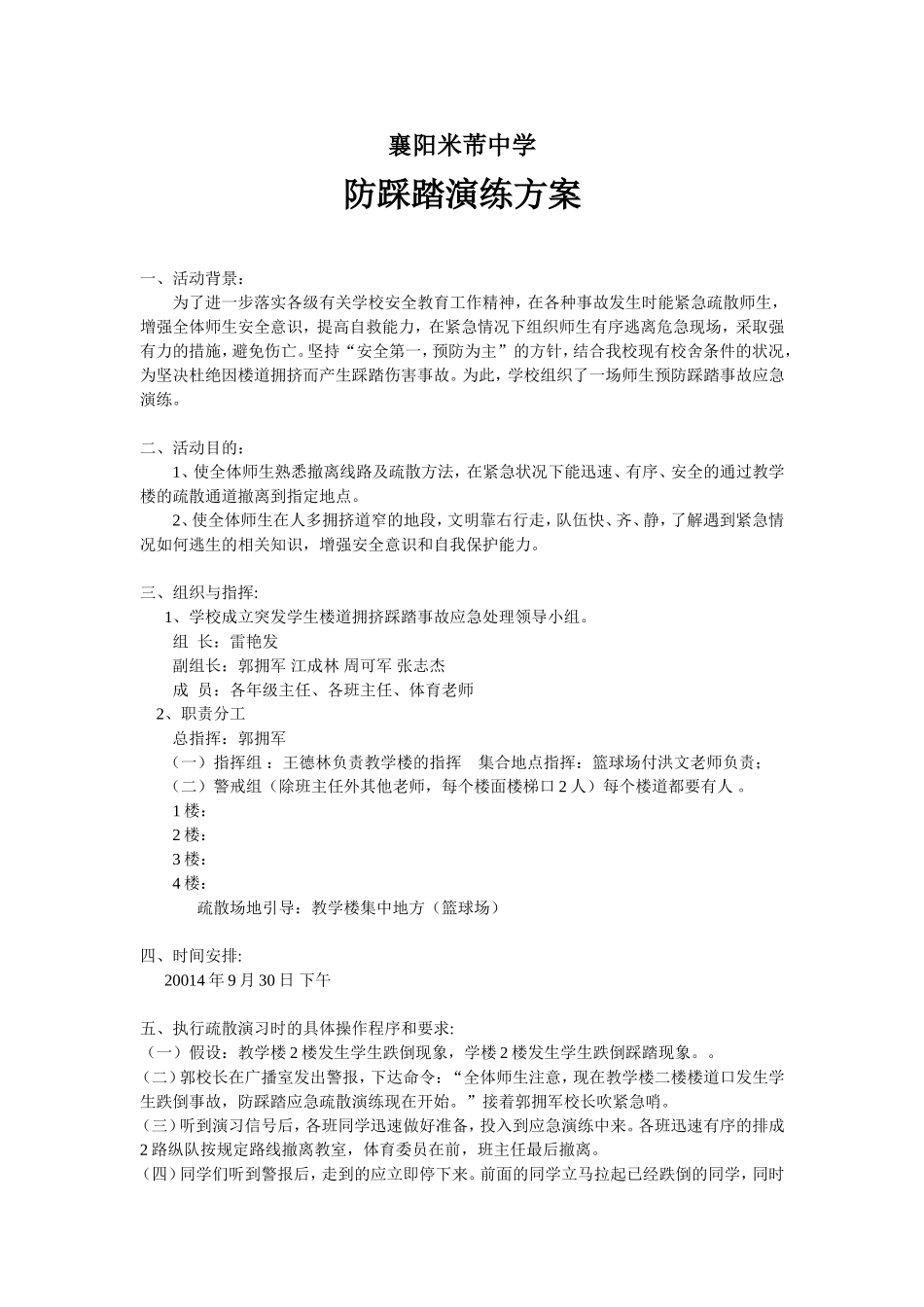 防踩踏演练方案_第1页