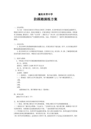 防踩踏演练方案