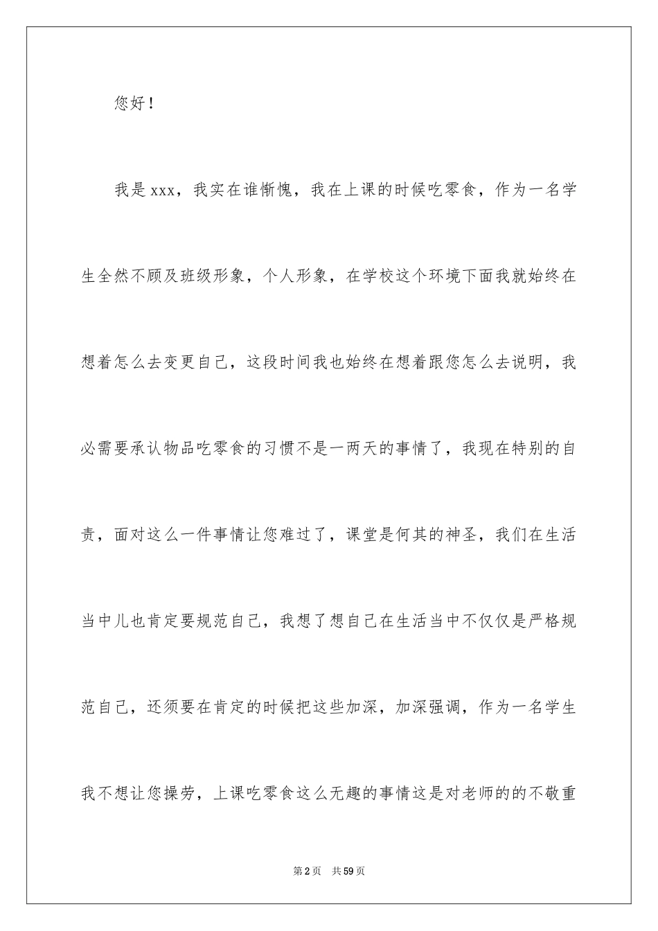 2024上课吃东西检讨书_3_第2页
