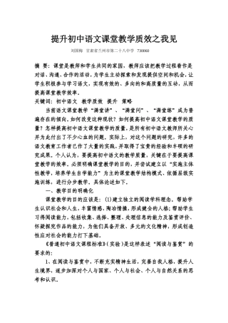 提升初中语文课堂教学质效之我见刘国梅