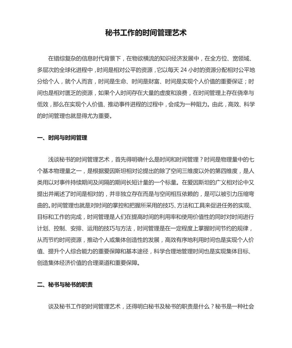 秘书工作的时间管理艺术 _第1页
