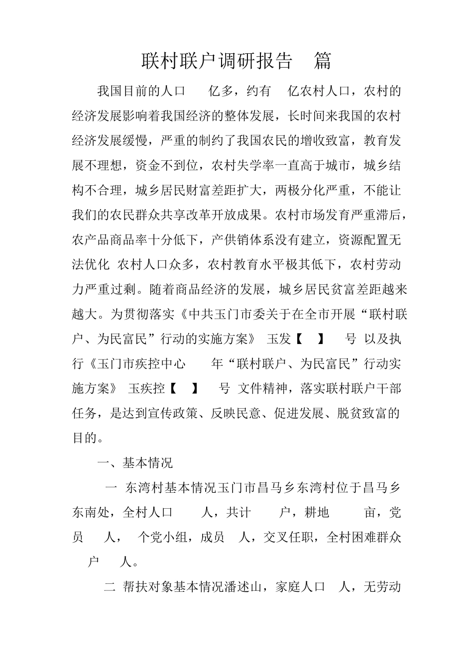 联村联户调研报告4篇 _第1页