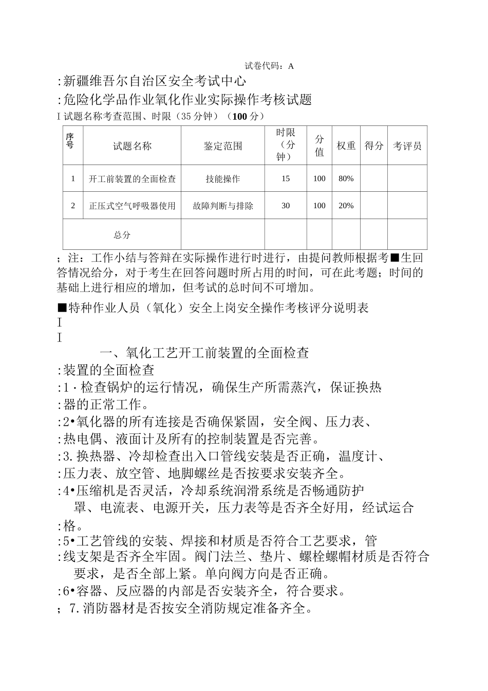 氧化工艺实操题 A卷_第1页