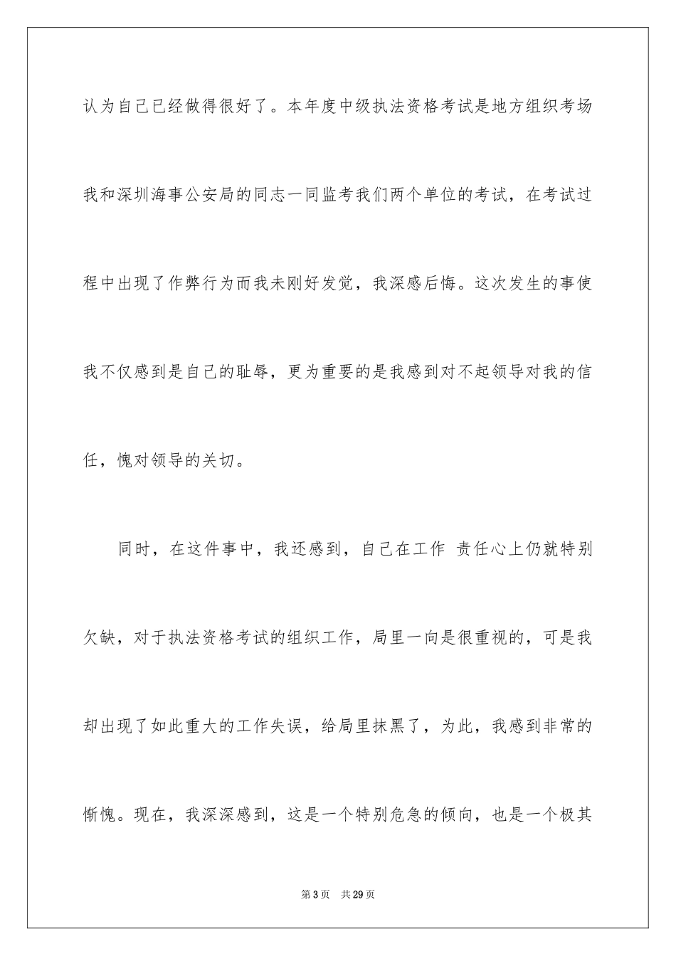 2024失职检讨书_26_第3页