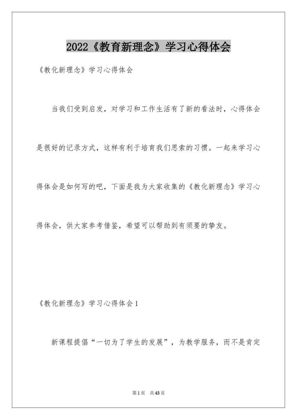 2024《教育新理念》学习心得体会_第1页