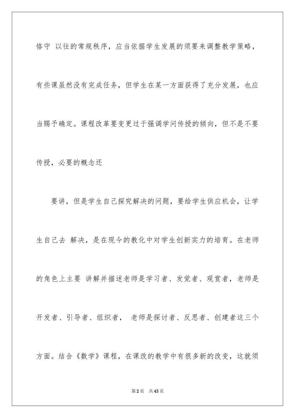 2024《教育新理念》学习心得体会_第2页