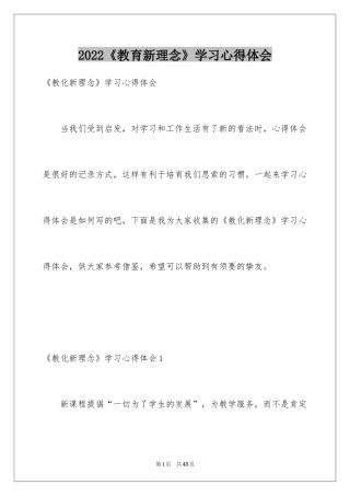 2024《教育新理念》学习心得体会