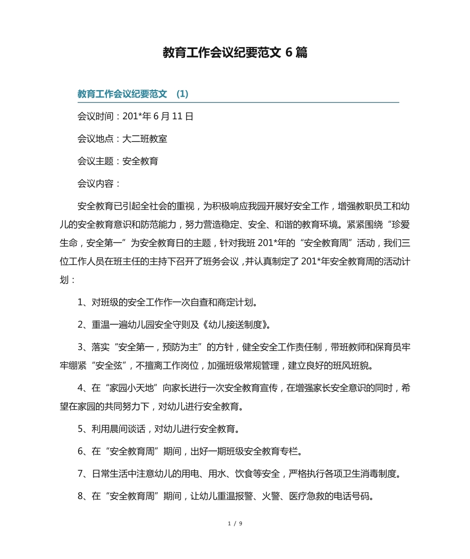 教育工作会议纪要范文6篇 _第1页