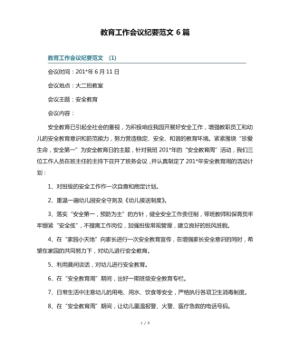 教育工作会议纪要范文6篇 