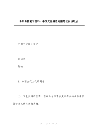 考研考博复习资料：中国文化概论完整笔记张岱年版