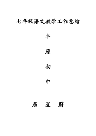 七年级语文教学工作