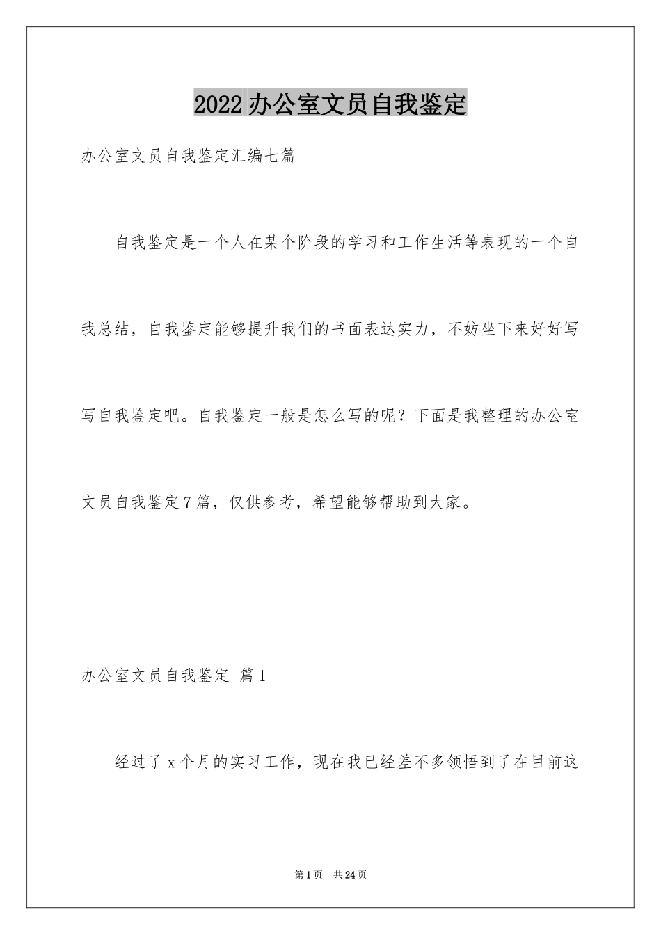 2024办公室文员自我鉴定_第1页