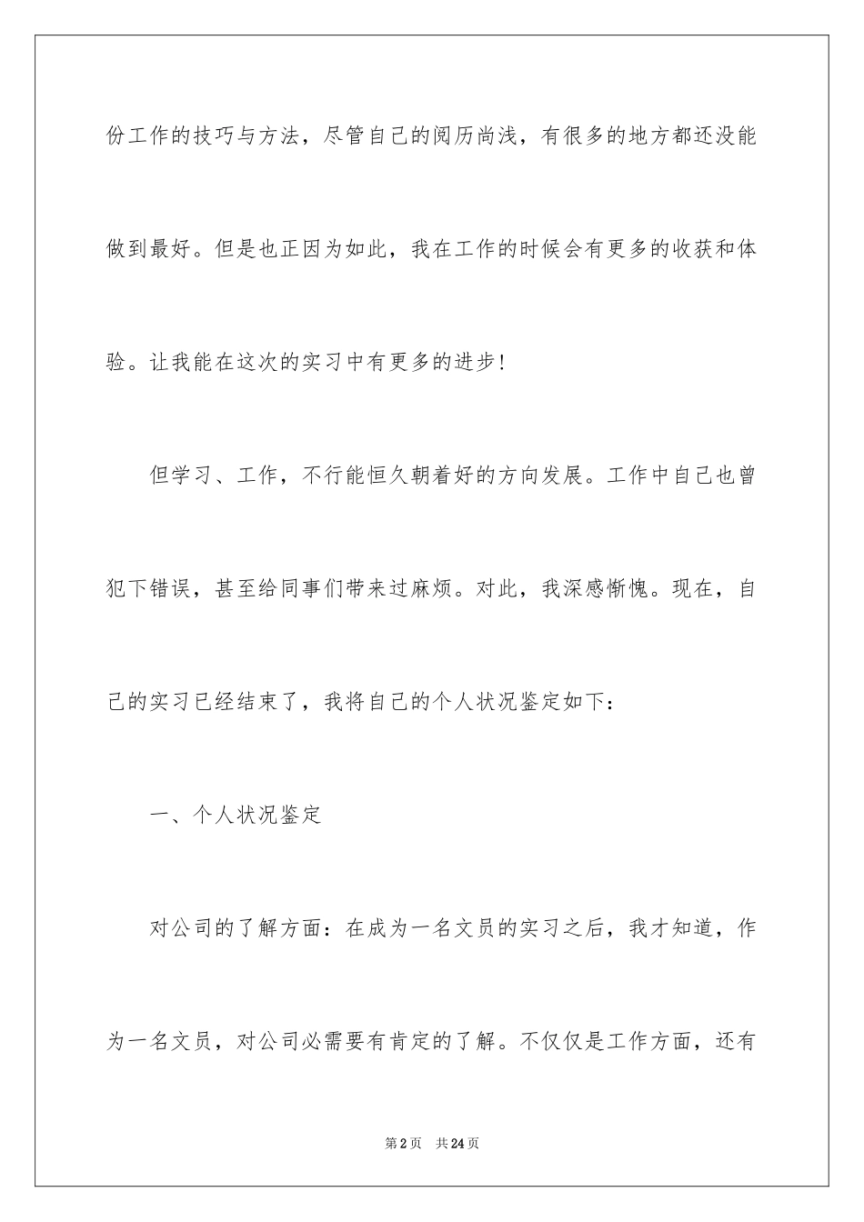 2024办公室文员自我鉴定_第2页