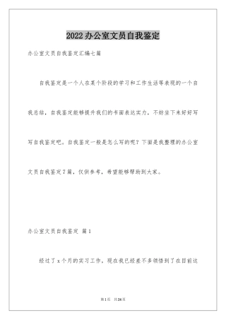 2024办公室文员自我鉴定