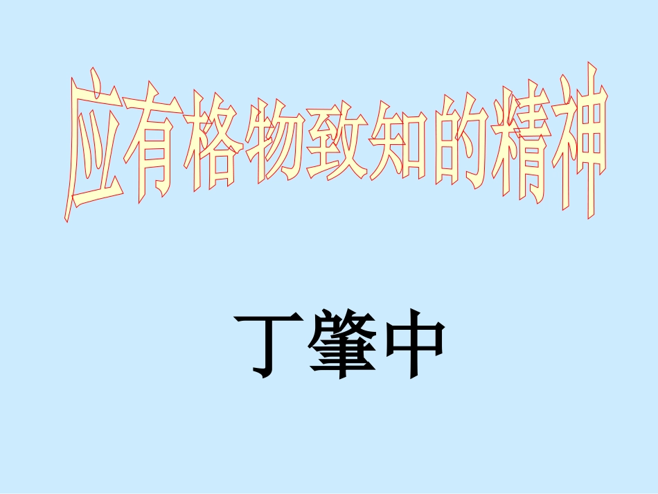 应有格物致知精神1_第2页