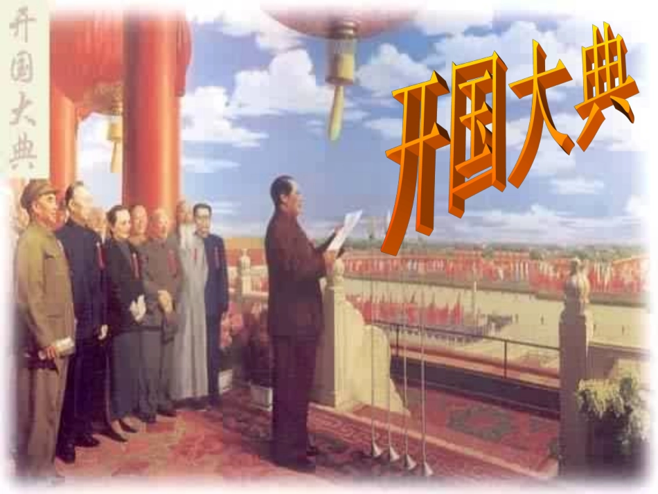 开国大典 (4)_第1页