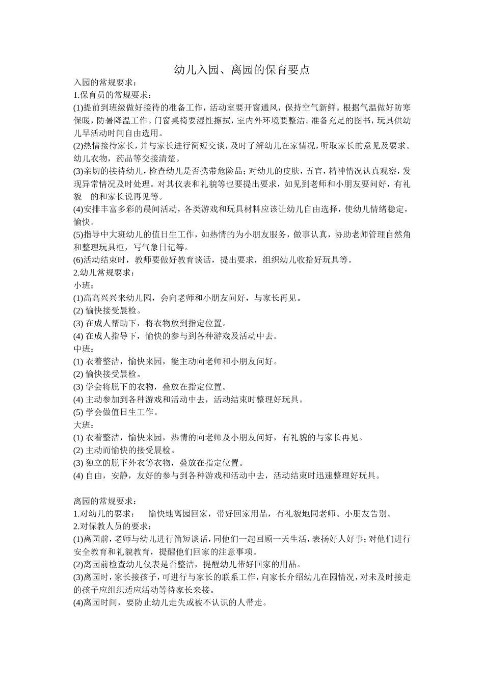 幼儿入园、离园保育要点_第1页