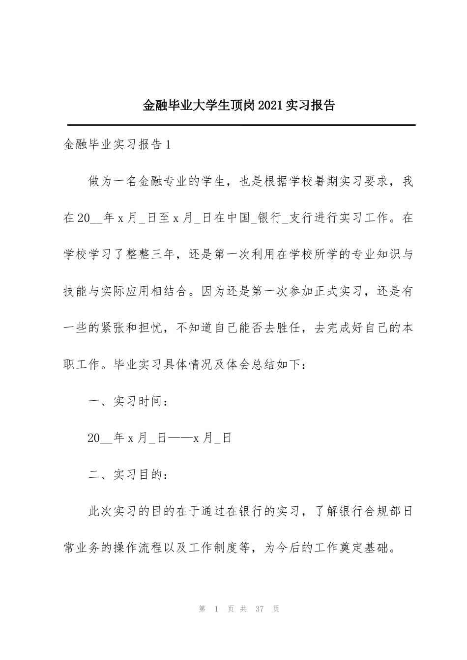 金融毕业大学生顶岗2021实习报告_第1页