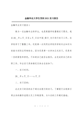 金融毕业大学生顶岗2021实习报告