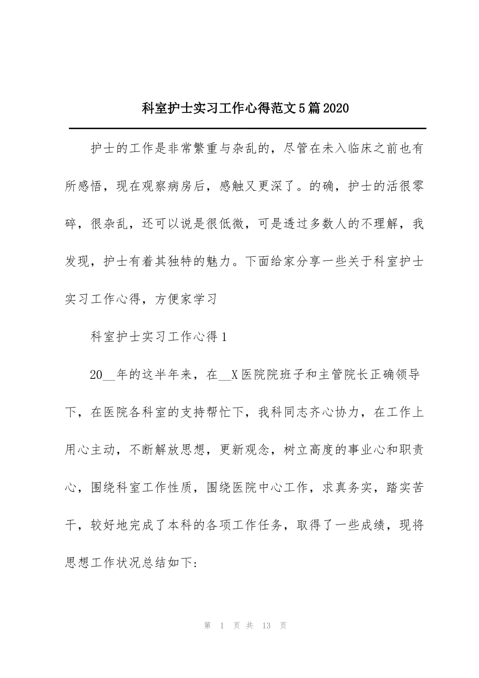 科室护士实习工作心得范文5篇2020_第1页