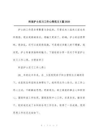 科室护士实习工作心得范文5篇2020